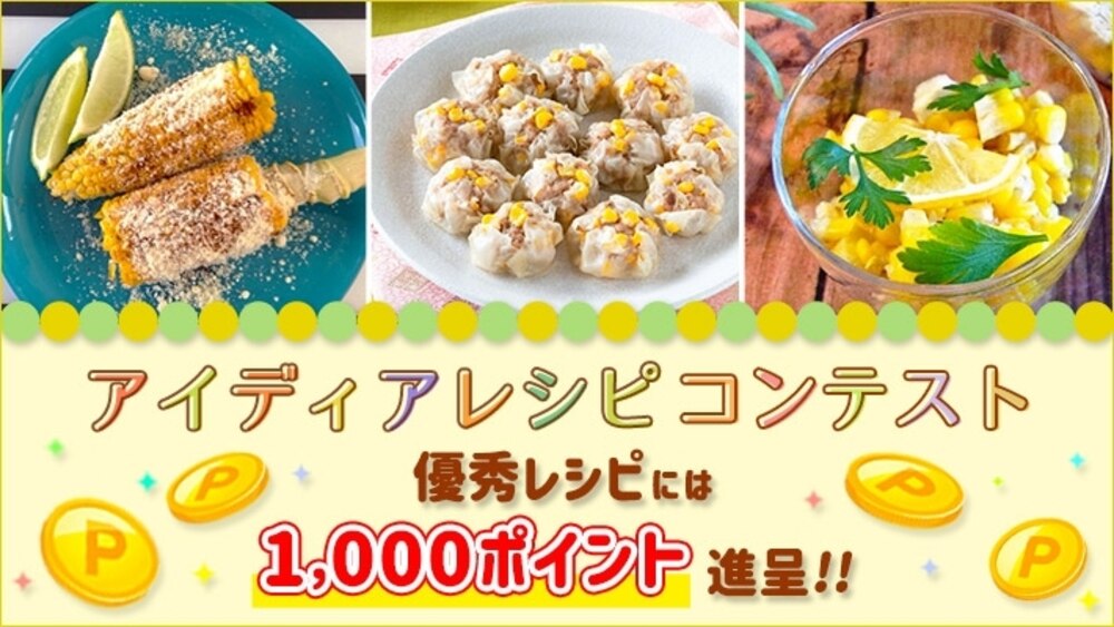 8月のアイディアレシピコンテスト開催中!